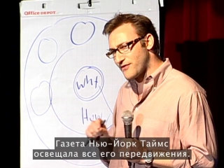 Cаймон синек «как выдающиеся лидеры вдохновляют действовать»