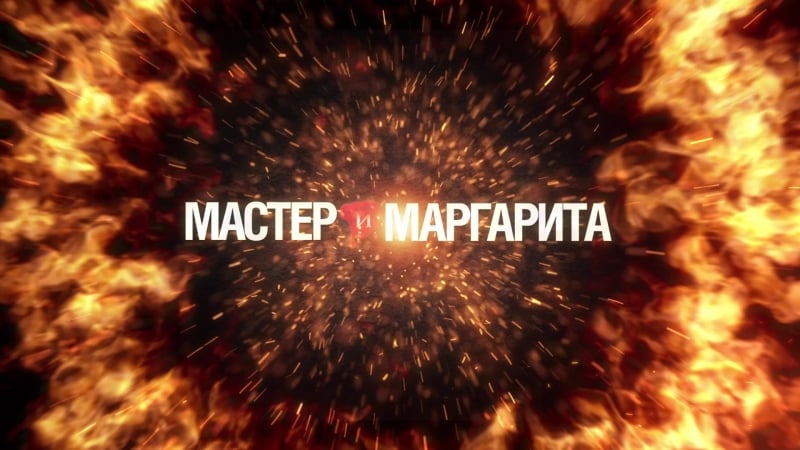 Мюзикл мастер и маргарита