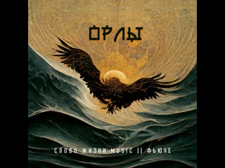 Орлы steff bless part