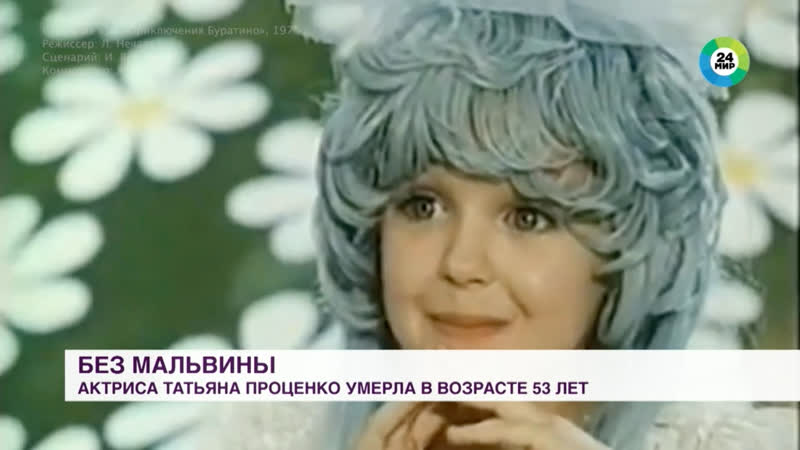 Молодые актриса татьяна проценко, сыгравшая мальвину в фильме «приключения буратино»