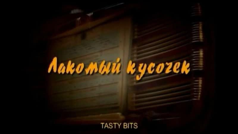"лакомый кусочек", комедия, россия, 2003