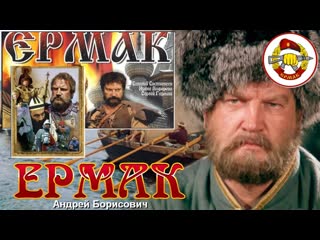 Ермак