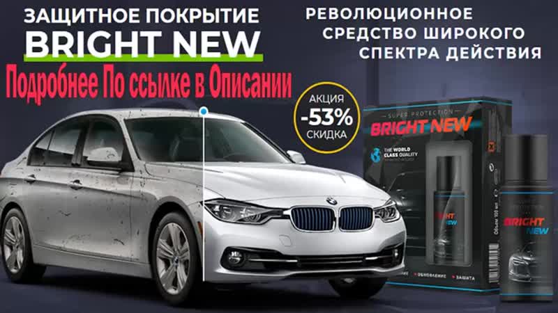 Обзор bright new моментальное восстановление и защита лкп авто