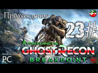 Tom clancy s ghost recon breakpoint прохождение | стрим 23 | steepgamer
