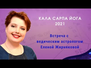 Кала сарпа йога 2021 ведическая астропсихология