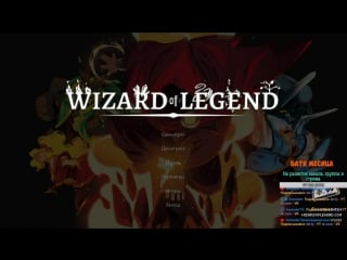 Wizard of legend пробуем asmodei stream
