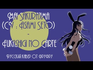 Mai sakurajima (cv asami seto) fukashigi no carte [rus cover] by noel & eva