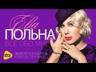 Ева польна всё обо мне живой (live in crocus city hall 2013) full hd