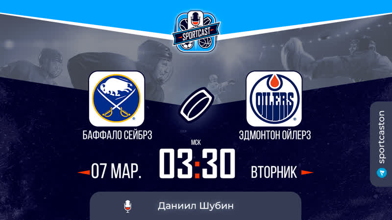 Смотреть онлайн прямая трансляция nhl «баффало сэйбрз» – «эдмонтон ойлерз»