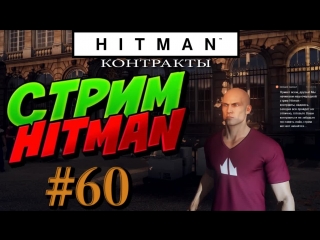 Hitman стрим #60 контракты