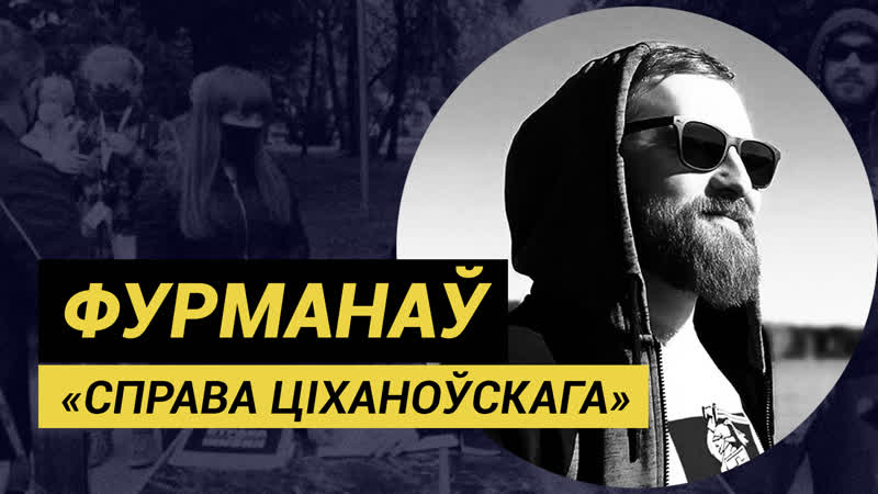 Забралі на пікеце разам з крэслам гісторыя фігуранта «справы ціханоўскага» зьмітра фурманава