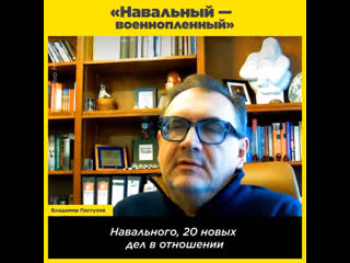 Навальный – это военнопленный