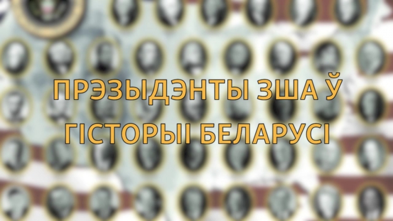 Відэа пра прэзыдэнтаў зша,якія пакінулі сьлед у беларускай гісторыі