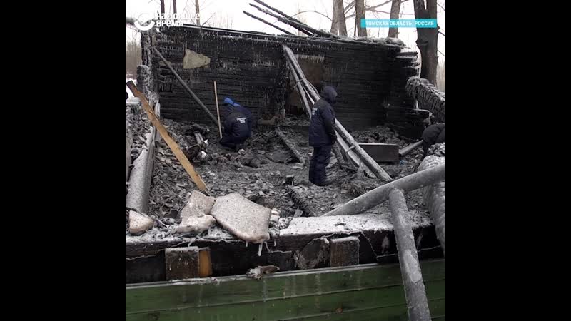 11 человек погибли во время пожара в томской области