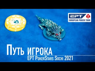 Ерт сочи 2021 путь игрока