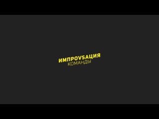 «импровизация команды» спонтанные vs несерьезные (video by mayorov)