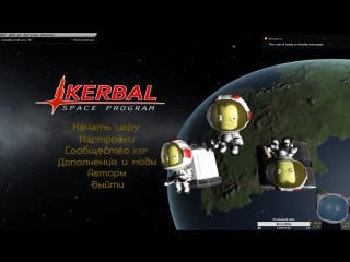 Собираемся на дюну в kerbal space program