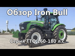 Обзор трактора iron bull серии ttq 160 180 лошадиных сил