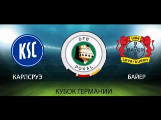 Карлсруэ байер live трансляция