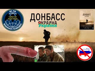 Донбасс окраина