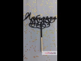 Топпер любимому мужу