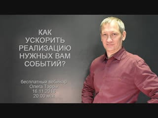 Как ускорить реализацию нужных вам событий?