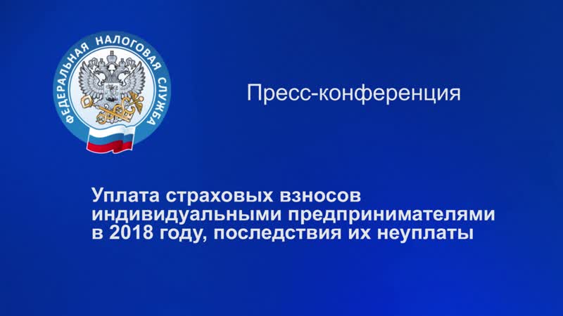 Пресс конференция "уплата страховых взносов индивидуальными предпринимателями в 2018 году, последствия их неуплаты"