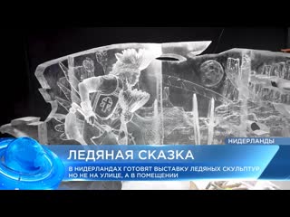 Фестиваль ледяных фигур в нидерландах и беспорядки из за футбольных фанатов мировые новости от 15 12 22