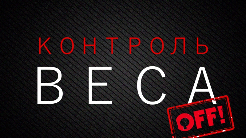 Веса porn video – Проект "контроль веса"