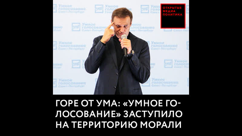 Горе от ума «умное голосование» заступило на территорию морали