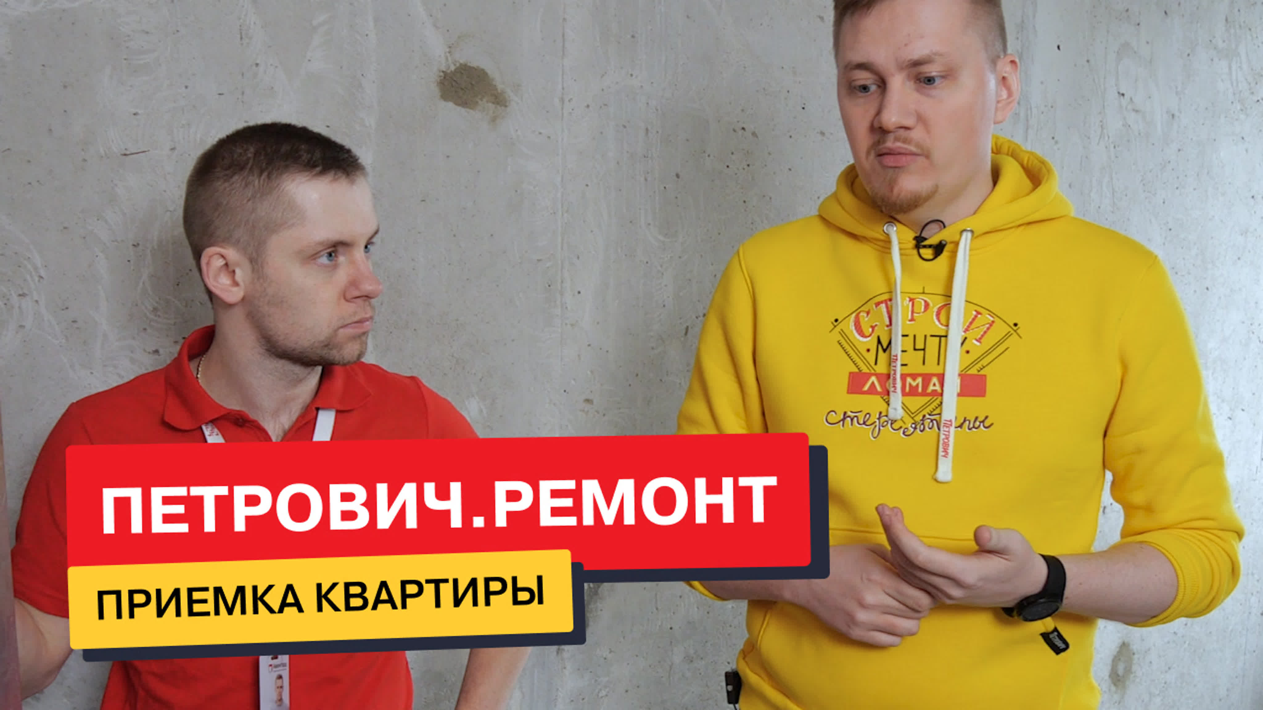 Приемка квартиры с черновой отделкой с «петрович ремонтом» и ...