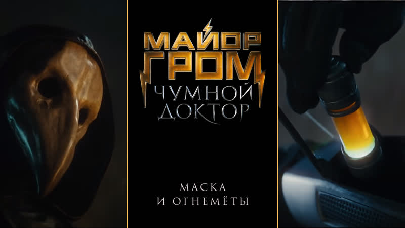 Майор гром чумной доктор | костюм чумного доктора часть 2 маска и огнемёты