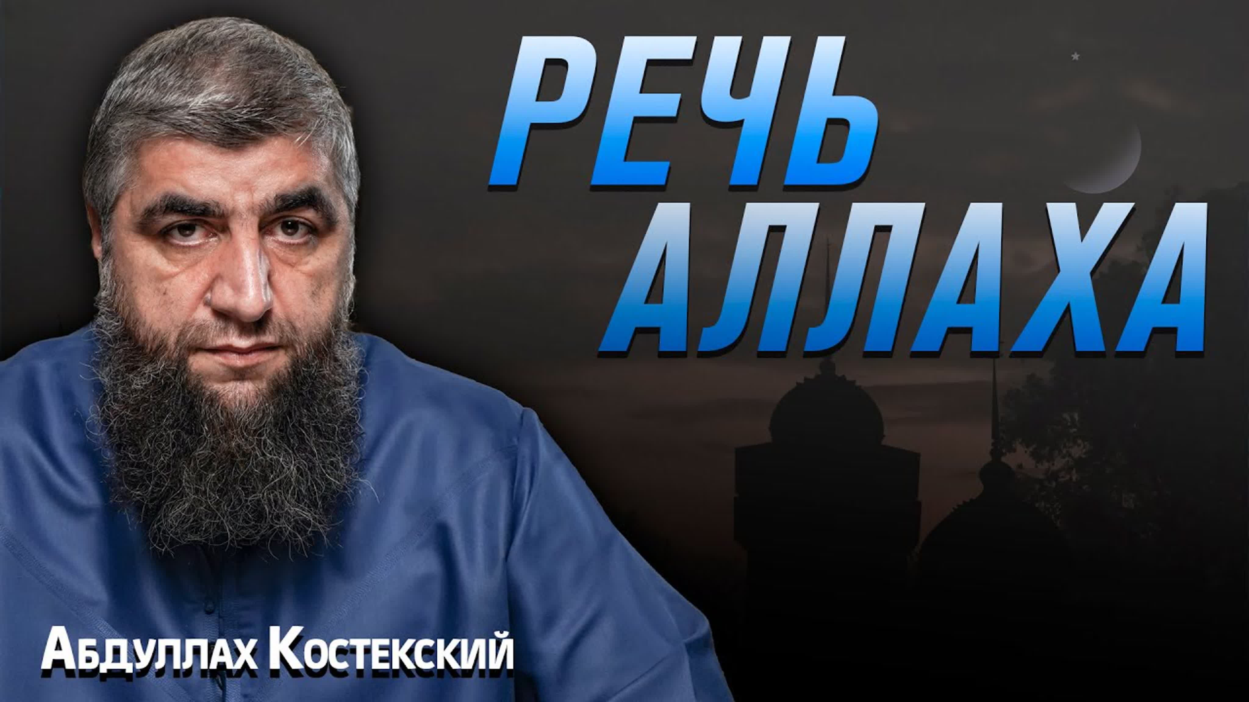 Речь аллаха сотворена ? абдуллах костекский watch online