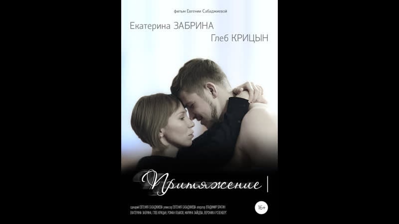Притяжение attraction (2015) россия (short film)