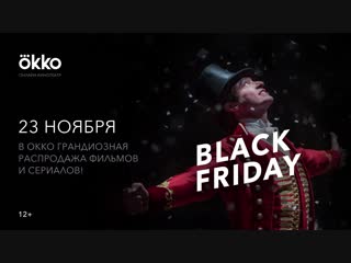 Black friday в okko