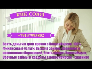 Быстрые займы в новосибирске займи срочно +79130192929