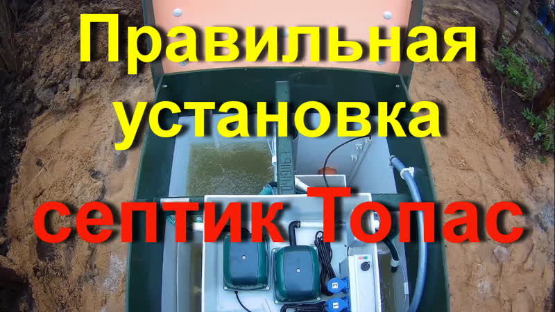 Правильная устаноа септика топас