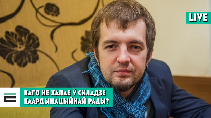 Каго не хапае ў складзе каардынацыйнай рады?