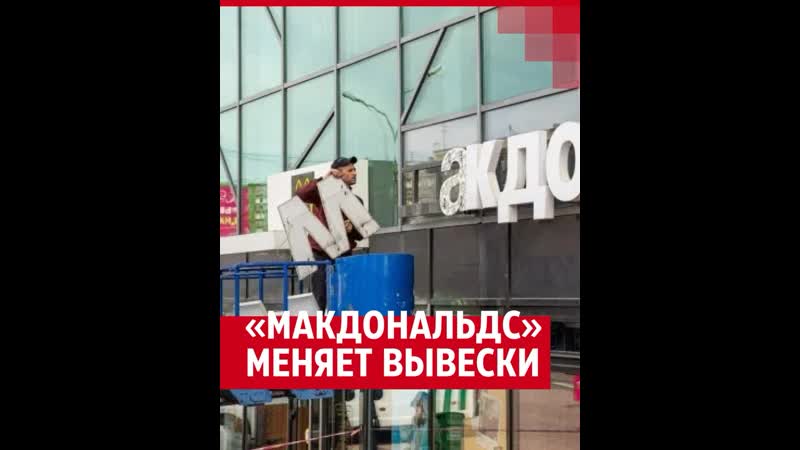Вывески mcdonald`s снимают во всех городах россии