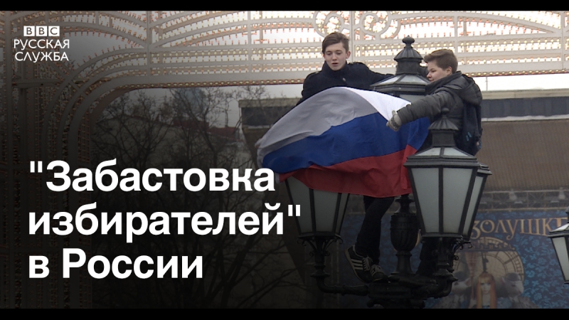 "забастоа избирателей" в российских городах
