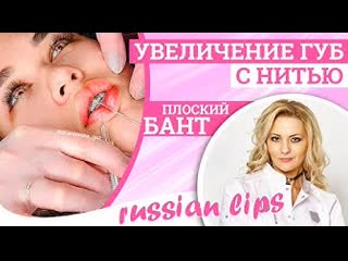 Увеличение губ с нитью плоский бант russian lips