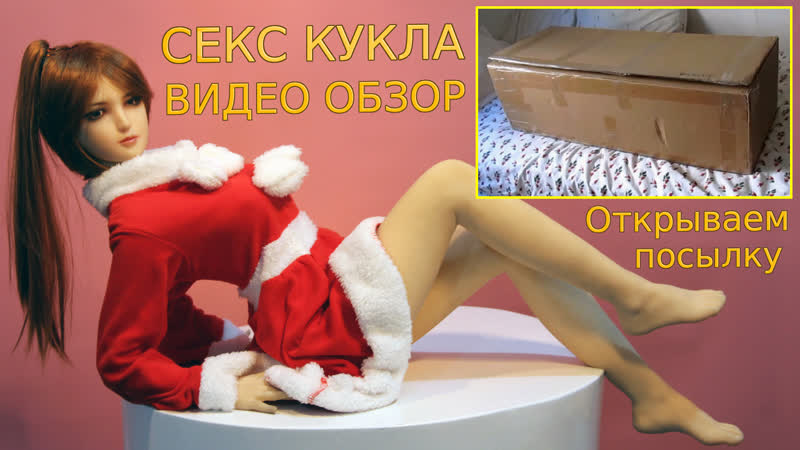 Распаковываем секс куклу павлина, 100см