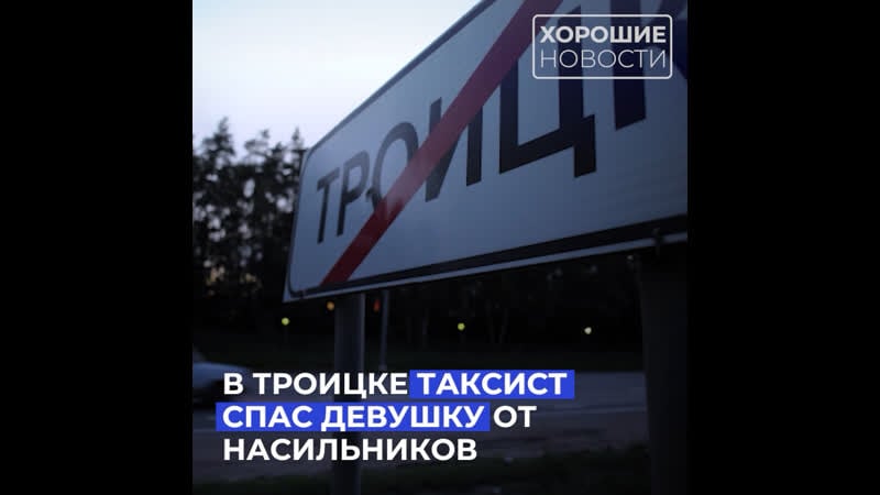 В троицке таксист спас девушку от молодые