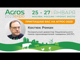 Роман костюк, генеральный директор национального союза производителей говядины, приглашает на агрос 2023