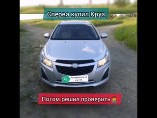 Поверил продавцу и в итоге купил битый круз mp4