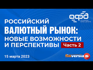 Российский валютный рынок новые возможности и перспективы часть 2