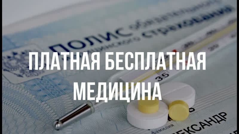Платная бесплатная медицина