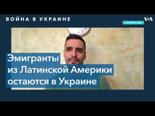 Латиноамериканские иммигранты в украине три истории