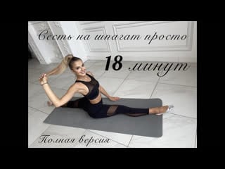 Сесть на шпагат просто! продольный шпагат (полная версия) angelina aisman