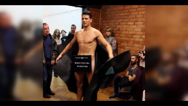 Не віяграй адзінай чым знакаміты мастак, які раздзеўся ў нцсм?